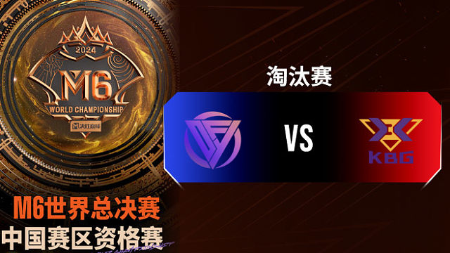 DFYG vs KBG 决胜巅峰M6中国赛区资格赛淘汰赛