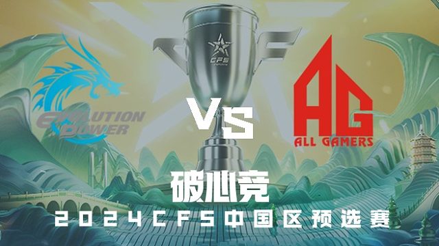 EP vs AG CFS中国区预选赛