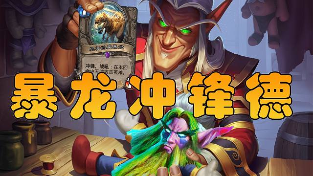 新版本冲锋德，小精灵进化魔暴龙，赢一局爽一天！【极地光斑】