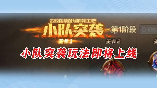 小队突袭玩法即将上线