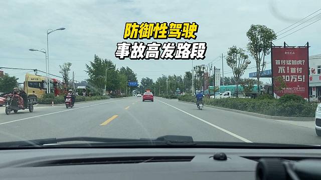 防御性驾驶， 事故高发路段，如何提高行车安全