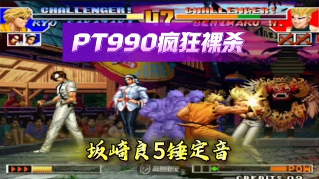 拳皇97：坂崎良天地霸王拳5锤定音，PT990裸杀打法把对手气炸了！