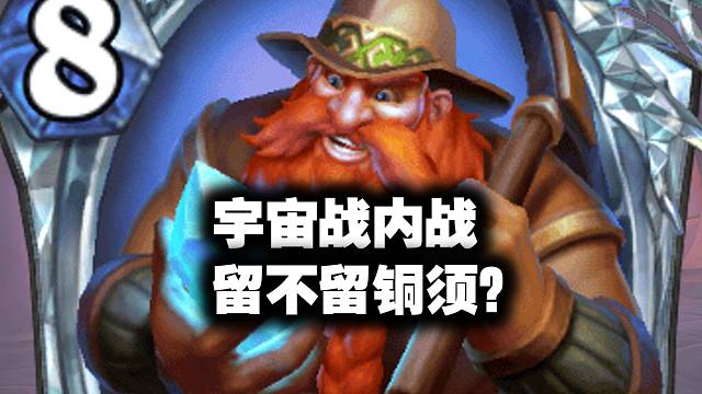 宇宙战内战留不留铜须？【297期直播录像】