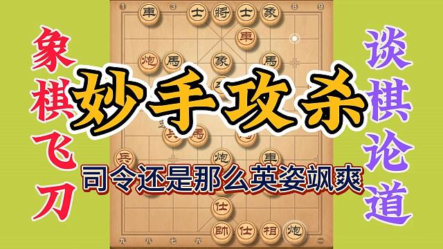 司令总是那么英姿飒爽，最后的攻杀真是妙手回春，大拇指都得起来