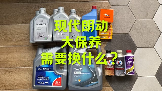 现代朗动大保养 换什么？