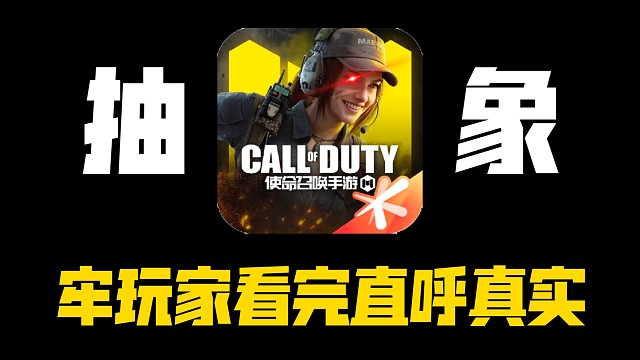 整点CODM抽象meme#2