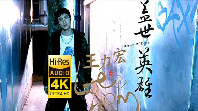 【4K修复】王力宏《盖世英雄》MV 国风嘻哈神作 Feat.欧阳靖&李岩