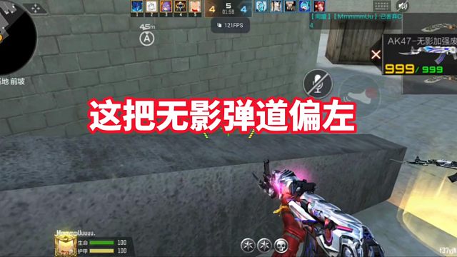 弹道偏左的无影，打出了逆天操作