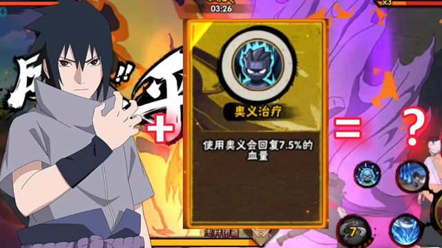 【火影手游】幻之试炼里的永恒佐助加上奥义治疗会发生什么