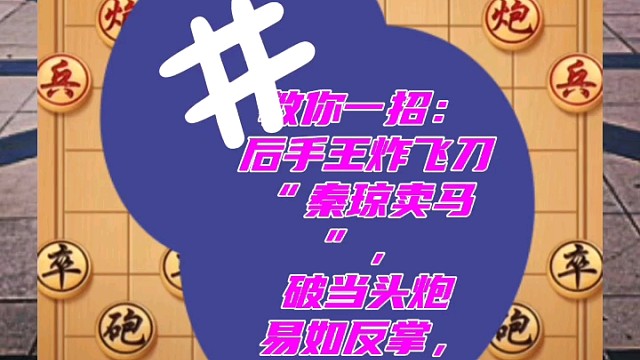 教你一招：后手王炸飞刀秦琼卖马，破当头炮易如反掌，棋力增十倍