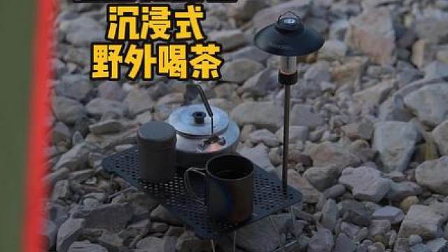轻量化露营沉浸式野外泡茶 #户外露营 #沉浸式露营 #轻量化露营装备 #户外泡茶 #被户外硬控的瞬间