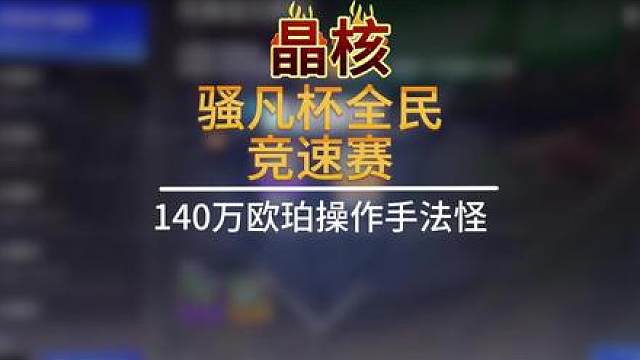 兄弟们，凡哥叫你去骚凡杯，给我冲。 #晶核coa #晶核全民星计划 #晶核新职业霜伶