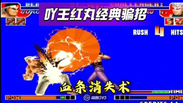 拳皇97：吖王红丸经典骗招，上演血条消失术，这段操作真精彩！