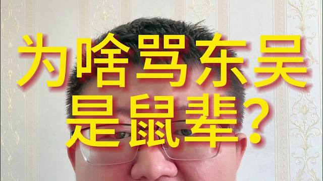 为啥骂东吴   是鼠辈？