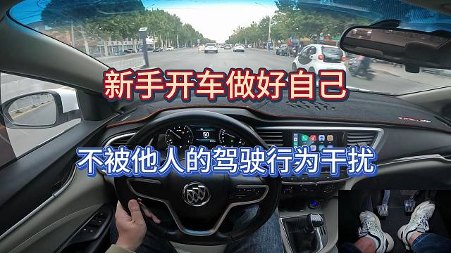 新手开车一定要做好自己，不被他人的驾驶行为所干扰
