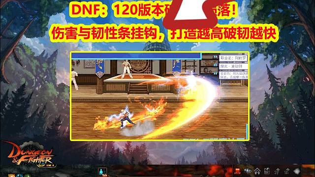 DNF：120版本破刃兵陨落！伤害与韧性条挂钩，打造越高破韧越快