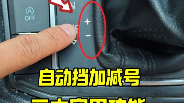 自动挡车加号与减号的三大实用隐藏功能，建议刚拿驾照的新手看一看