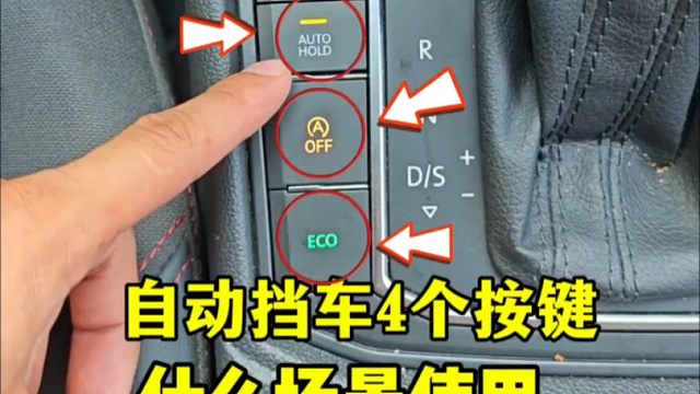 开自动挡车的朋友一定要知道，自动挡车的这四个按键的正确使用方法