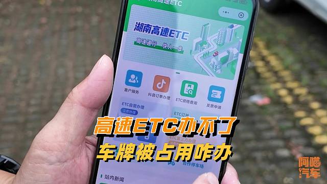 高速ETC办不了，车牌被占用了咋办？喵哥手把手教你解决
