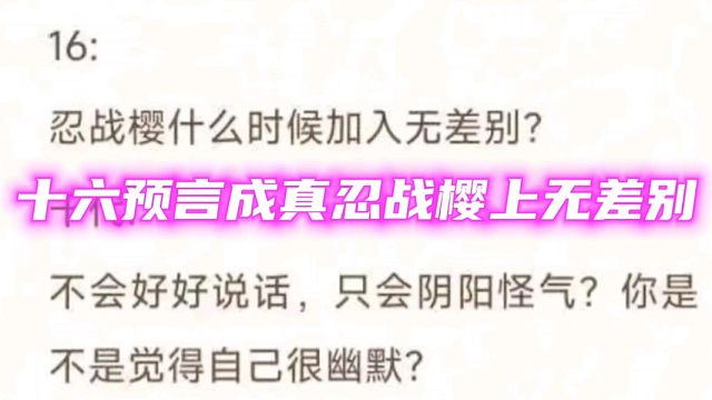 十六比千代更相信忍战樱