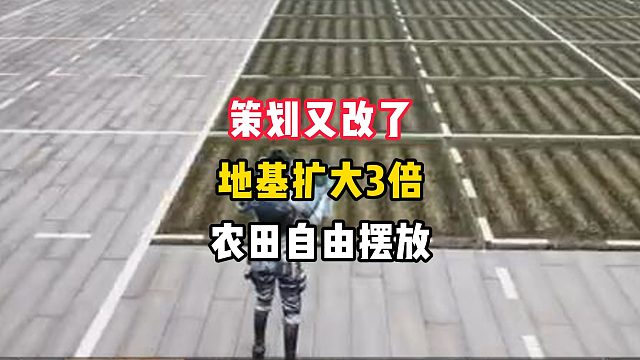 策划又改了！庄园地基扩大3倍！农田可随意摆放！