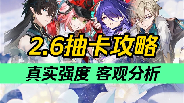 【星穹铁道】平民必看！抽错必后悔！四个角色，如何抽取？冷血强度，客观分析！2.6角色抽卡攻略/乱破/