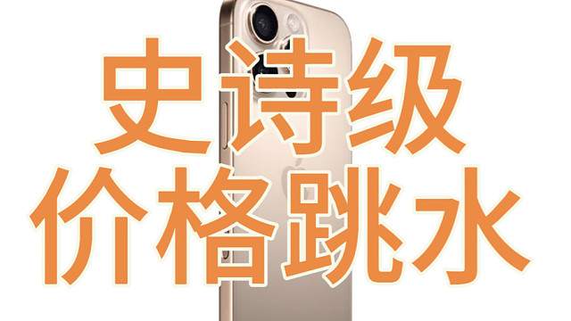 iPhone16pro价格大跳水时间公布