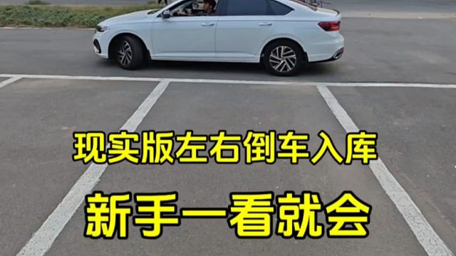 现实版左右倒车入库技巧，新手掌握技巧以后，轻松学会