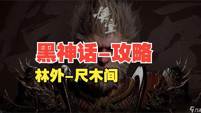 14【黑神话-第二章】林外-尺木间