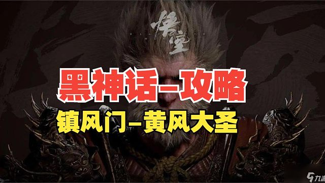 16【黑神话-第二章】镇风门-黄风大圣