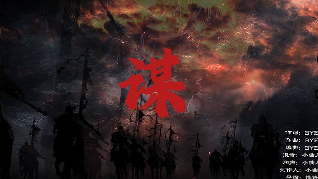 【小曲儿】《谋》——计定天下