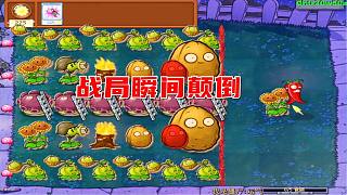 植物大戰(zhàn)僵尸：頃刻之間，戰(zhàn)局發(fā)生顛倒