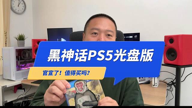 黑神话悟空PS5实体光盘版快来了，官宣了！值得买吗？