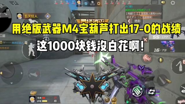 用绝版武器M4宝葫芦打出17-0的战绩！这1000块钱没白花！#CF手游 #CF手游逐鹿山海
