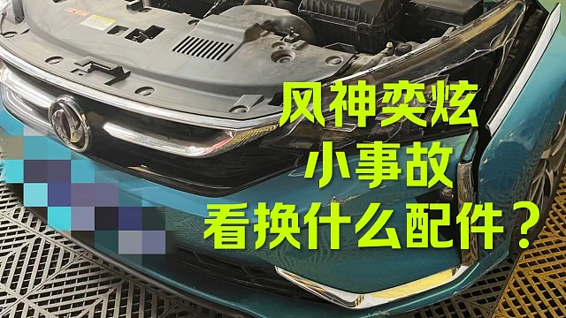 风神奕炫小事故来看看