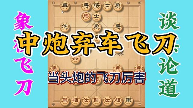 中炮弃车飞刀，飞刀之王驾到刀刀见血，进攻伶俐丝毫不带犹豫的