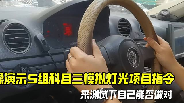 实操演示科目三模拟灯光项目5组指令操作，来测试下自己能否做对
