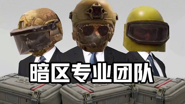 【暗区突围】暗 区 专 业 团 队！