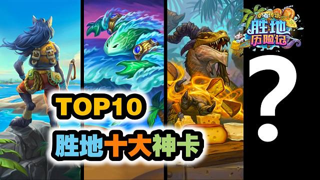 胜地十大神卡，第一名被削弱了还是第一！