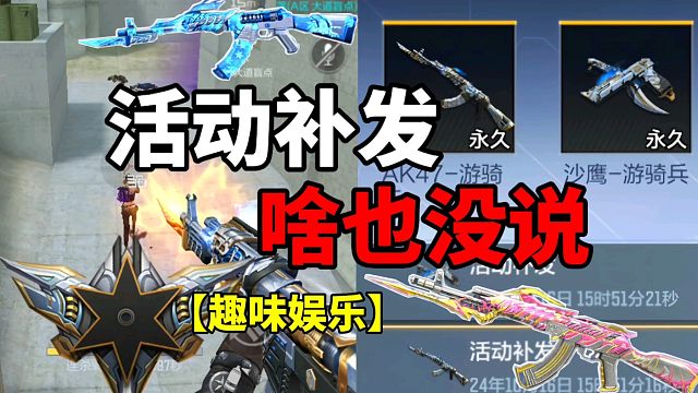 【CF手游】活动补发？我真的啥也没说！