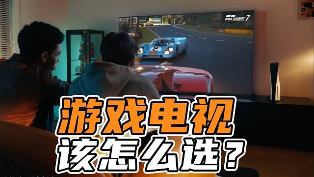 【表哥不恰饭】游戏电视到底应该怎么选？