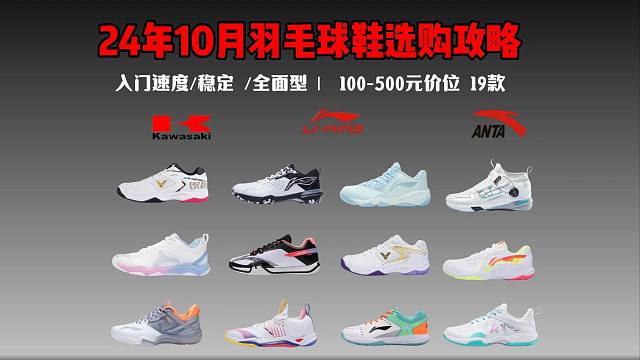 【买前必看】2024年10月各价位羽毛球鞋推荐：羽毛球鞋怎么选？李宁/尤尼克斯/威克多/川崎品牌哪个