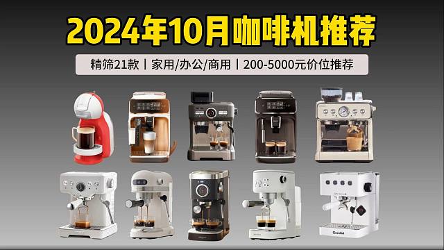 双11有哪些咖啡机 磨豆机值得买？2024年10月智能咖啡机推荐！半自动/全自动咖啡机性价比推荐！二