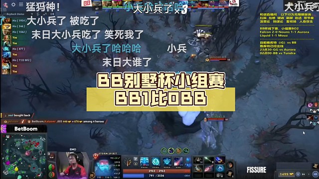 BB别墅杯小组赛BB1比0BB【DOTA2】