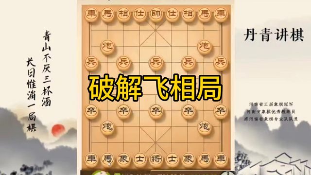 河南省冠军黄丹青讲棋，象棋怎么学，象棋教学，破解飞象局，讲解棋理，系统学习象棋。