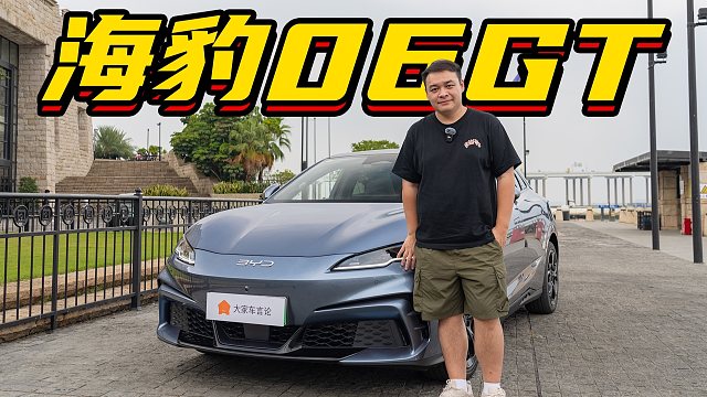 年轻人的第一台GT，欧洲风味比亚迪