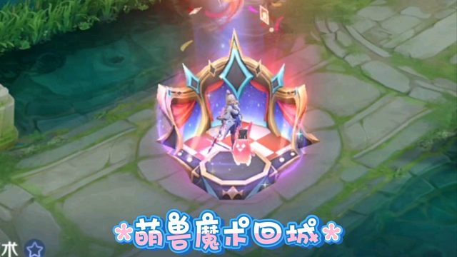 这个回城太可爱了，没忍住，为它充了200，看样子是五五开黑节的回城，之前都没见过诶，是这次累计充值的