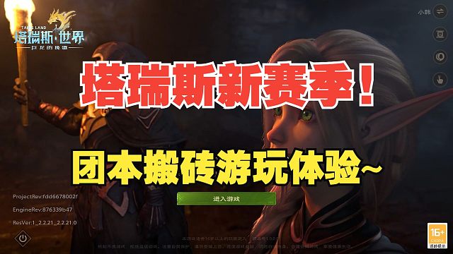 塔瑞斯新赛季来啦~大换新！团本搬砖模式启动！