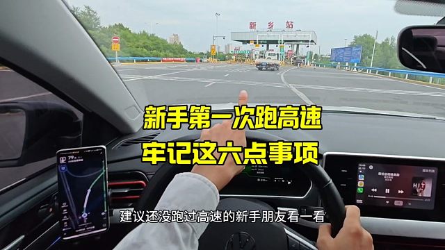 新手第一次跑高速，牢记这6点，关键时刻能保命