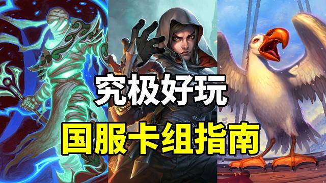 极致好玩！最让对手绝望的卡组！【炉石卡组百科 365】